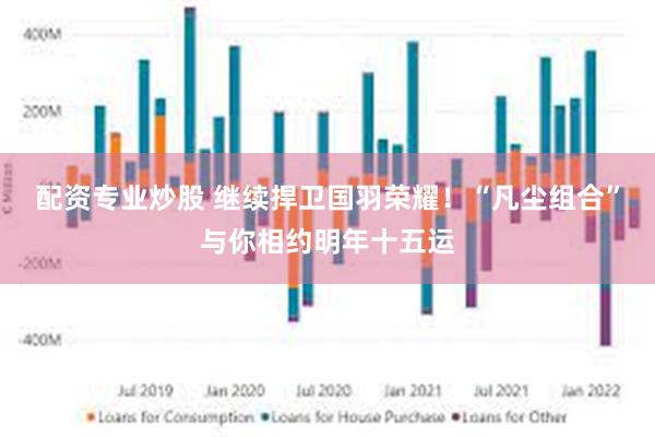 配资专业炒股 继续捍卫国羽荣耀！“凡尘组合”与你相约明年十五运