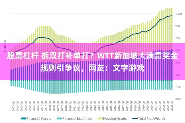 股票杠杆 拆双打补单打？WTT新加坡大满贯奖金规则引争议，网友：文字游戏