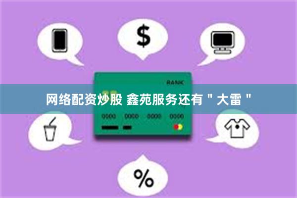 网络配资炒股 鑫苑服务还有＂大雷＂
