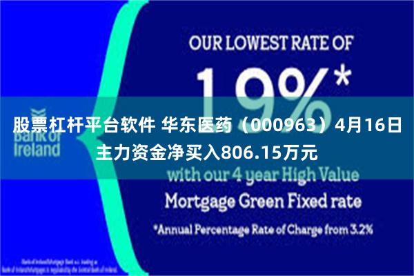 股票杠杆平台软件 华东医药（000963）4月16日主力资金净买入806.15万元