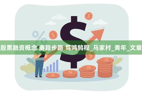 股票融资概念 赓跬步路 笃鸿鹄程_马家村_青年_文章