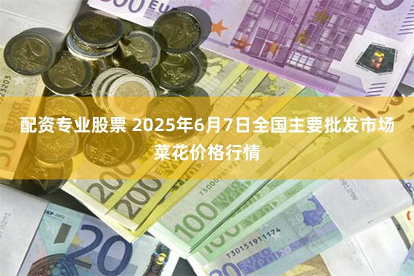 配资专业股票 2025年6月7日全国主要批发市场菜花价格行情