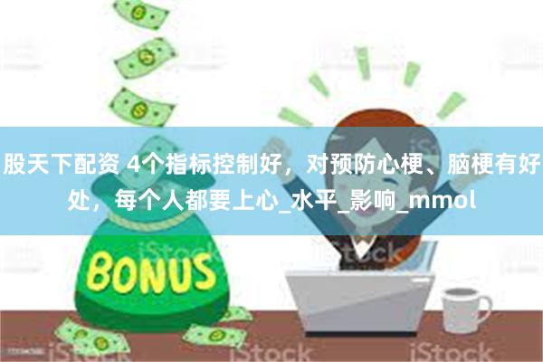 股天下配资 4个指标控制好，对预防心梗、脑梗有好处，每个人都要上心_水平_影响_mmol