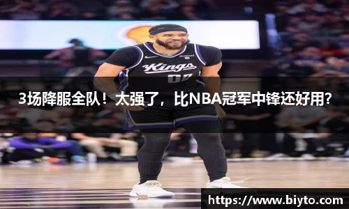 3场降服全队！太强了，比NBA冠军中锋还好用？