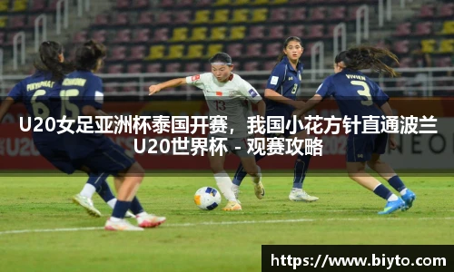 U20女足亚洲杯泰国开赛，我国小花方针直通波兰U20世界杯 - 观赛攻略