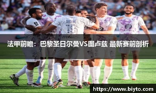 法甲前瞻：巴黎圣日尔曼VS图卢兹 最新赛前剖析