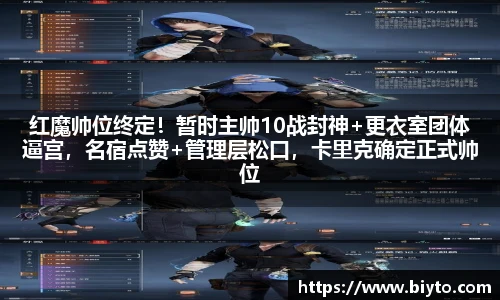 红魔帅位终定！暂时主帅10战封神+更衣室团体逼宫，名宿点赞+管理层松口，卡里克确定正式帅位
