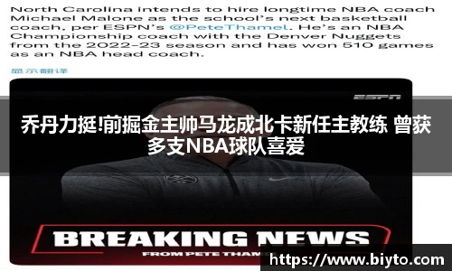 乔丹力挺!前掘金主帅马龙成北卡新任主教练 曾获多支NBA球队喜爱