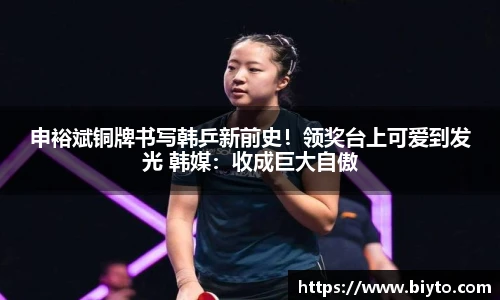 申裕斌铜牌书写韩乒新前史！领奖台上可爱到发光 韩媒：收成巨大自傲