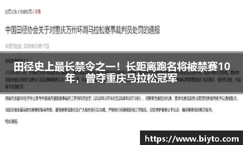 田径史上最长禁令之一！长距离跑名将被禁赛10年，曾夺重庆马拉松冠军
