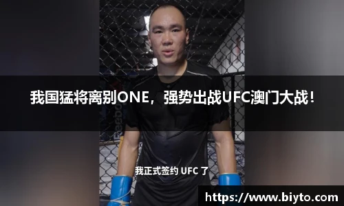 我国猛将离别ONE，强势出战UFC澳门大战！