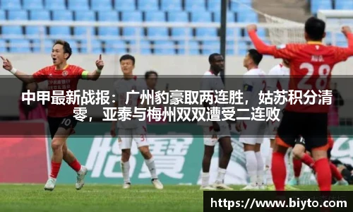 中甲最新战报：广州豹豪取两连胜，姑苏积分清零，亚泰与梅州双双遭受二连败